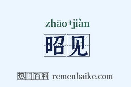 昭见是什么意思的图片